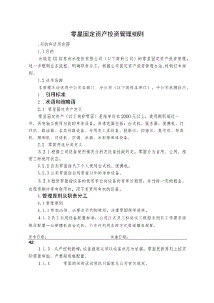 零星固定资产投资管理细则.docx