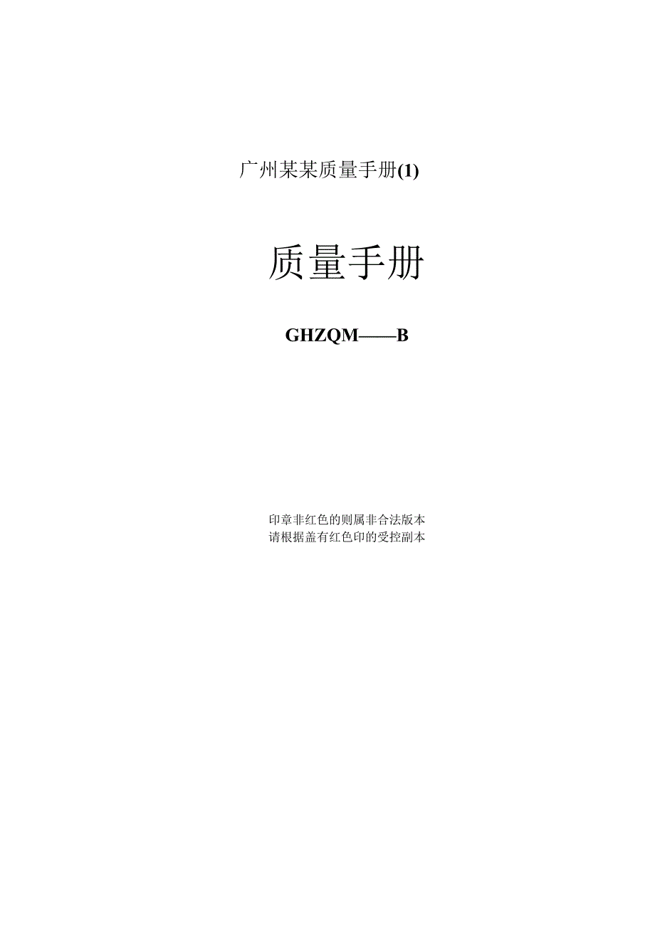 广州某某质量手册.docx_第1页