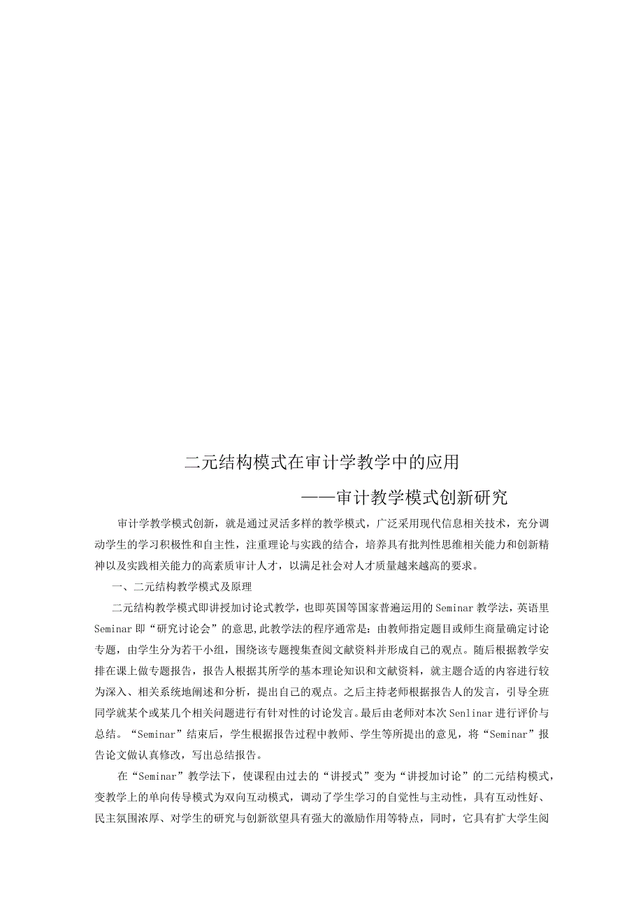 财务管理资料2023年整理-二元结构模式在审计学教学中的运用.docx_第1页