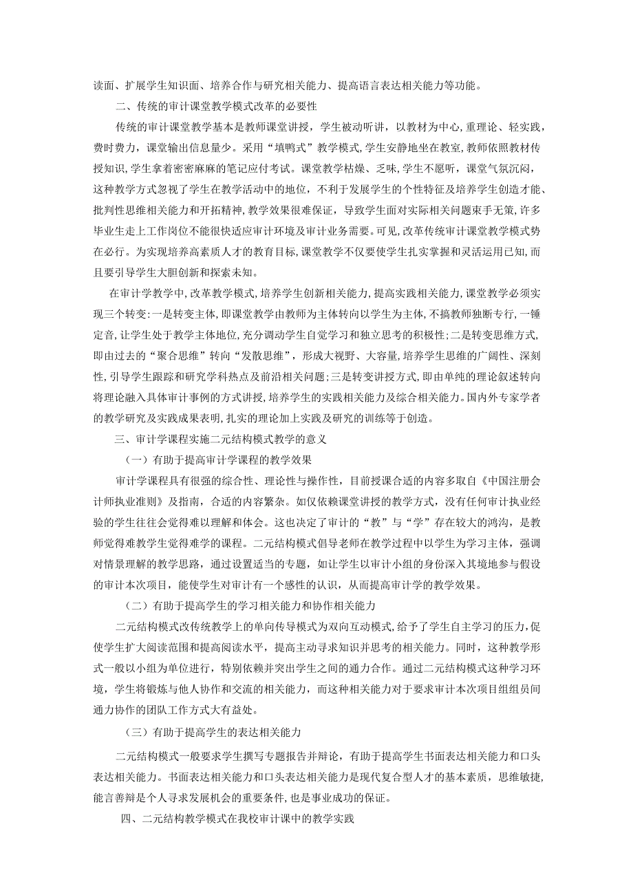 财务管理资料2023年整理-二元结构模式在审计学教学中的运用.docx_第2页