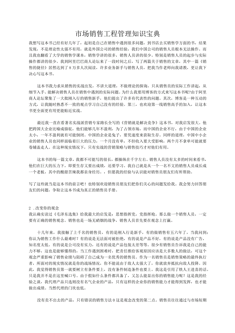 市场销售工程管理知识宝典.docx_第1页