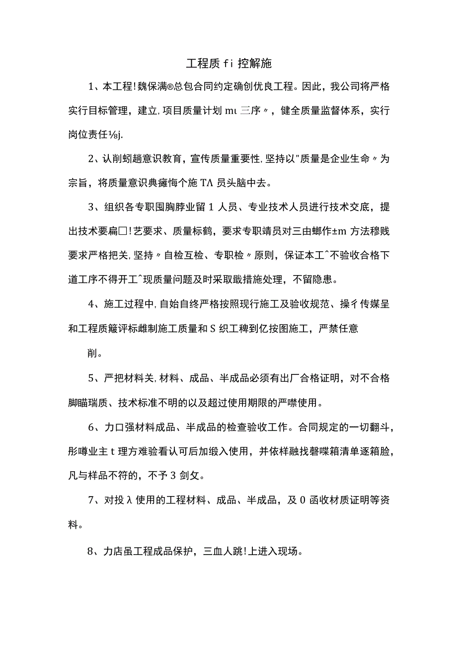 工程质量控制措施.docx_第1页