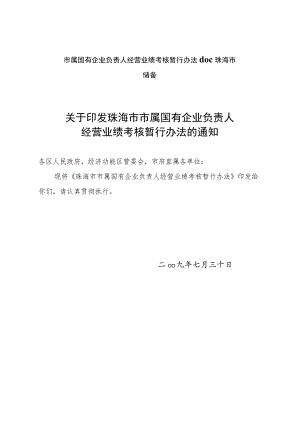 市属国有企业负责人经营业绩考核暂行办法doc珠海市储备.docx