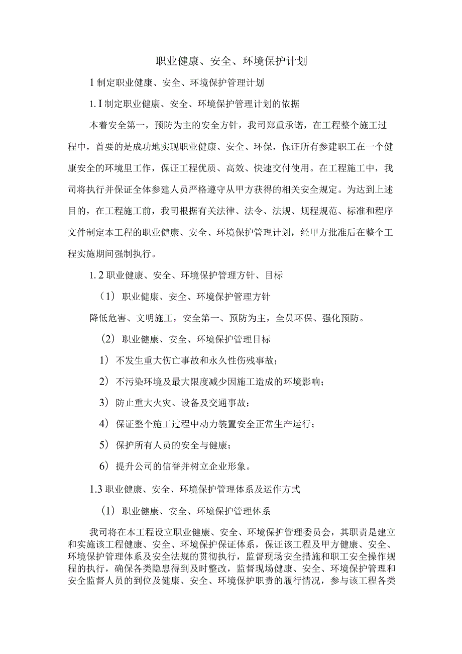 职业健康、安全、环境保护计划.docx_第1页