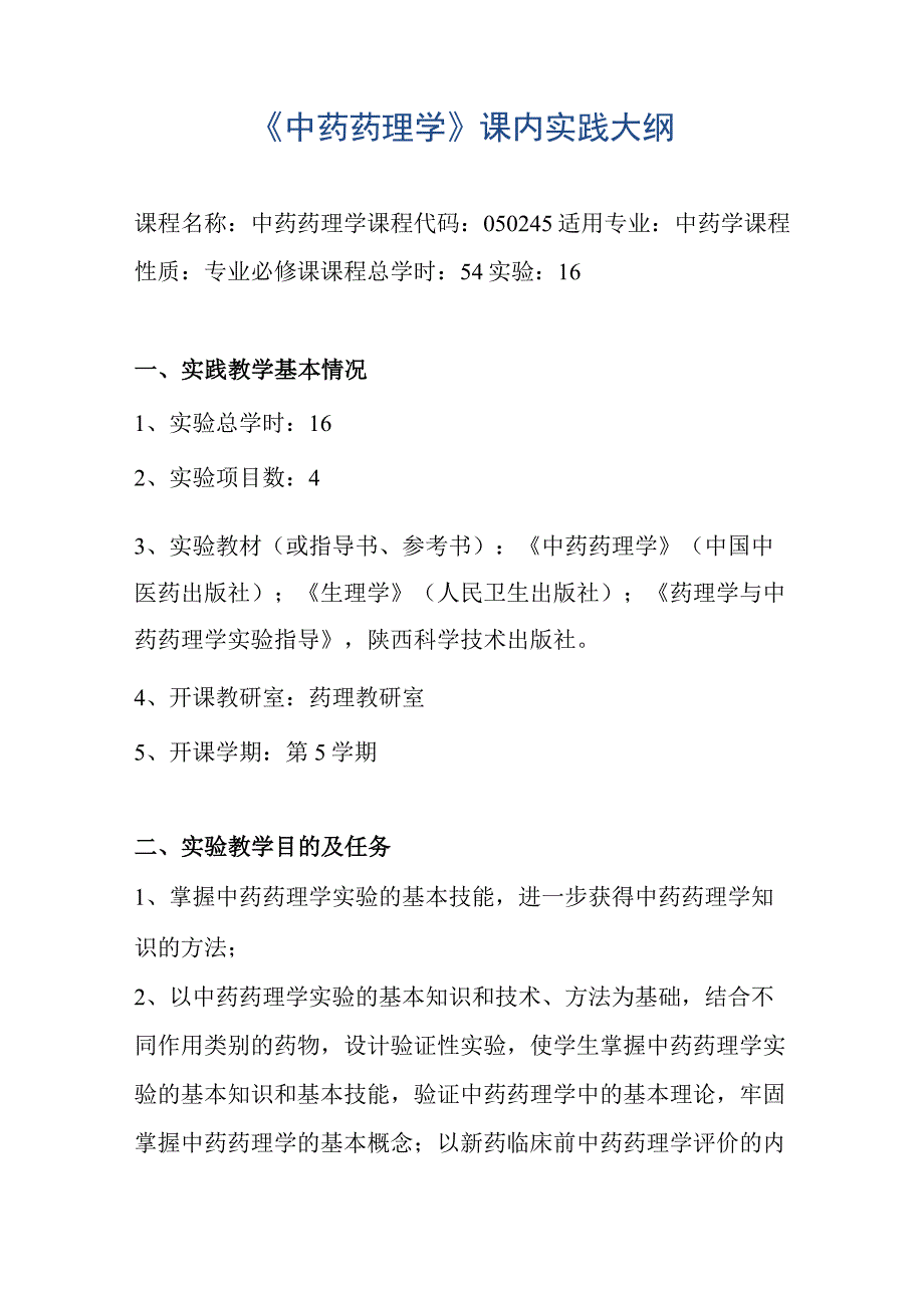 陕中大《中药药理学》课内实践大纲.docx_第1页