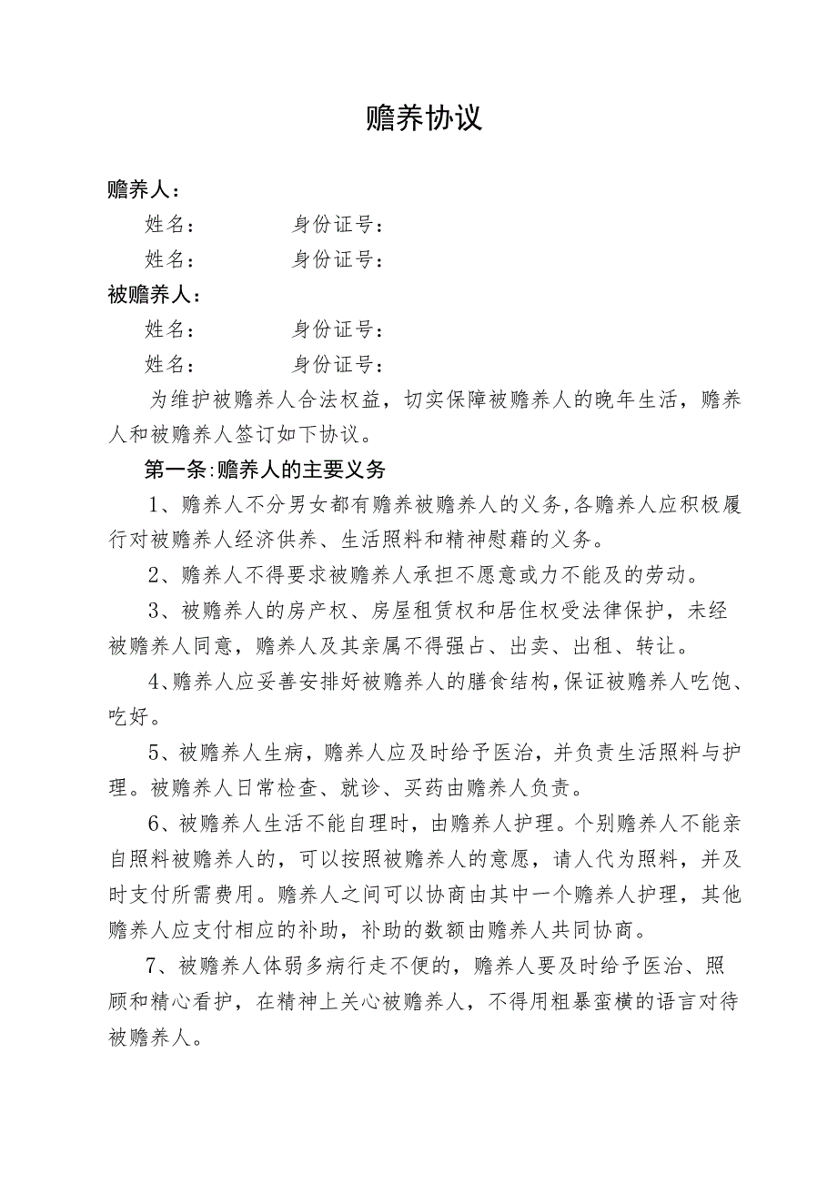 赡养协议(模板).docx_第1页