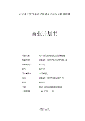 市宇豪工贸汽车钢化玻璃及夹层安全玻璃项目.docx