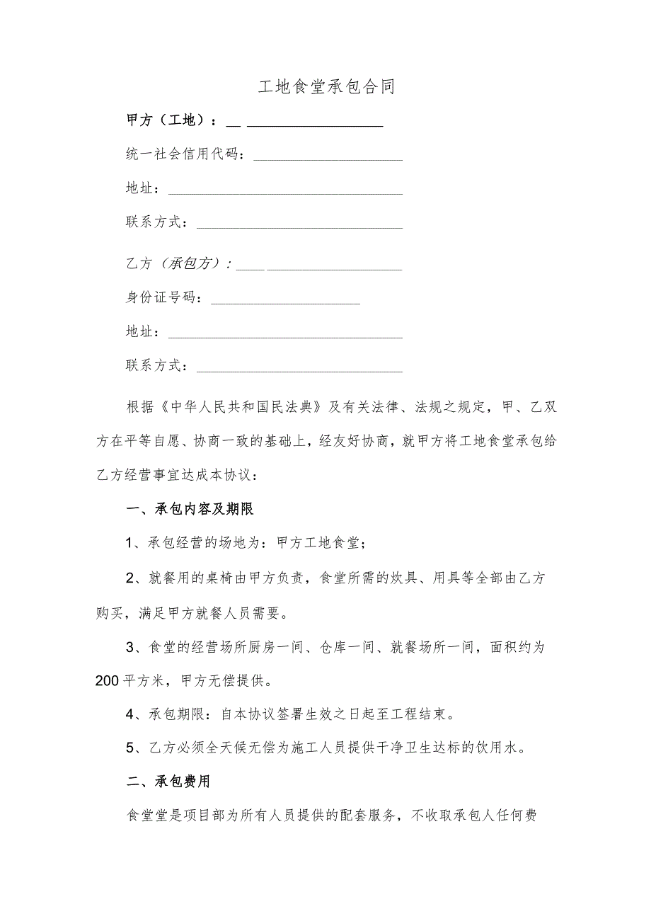 工地食堂承包合同（逐字整理修订、调整格式、方便使用）.docx_第1页