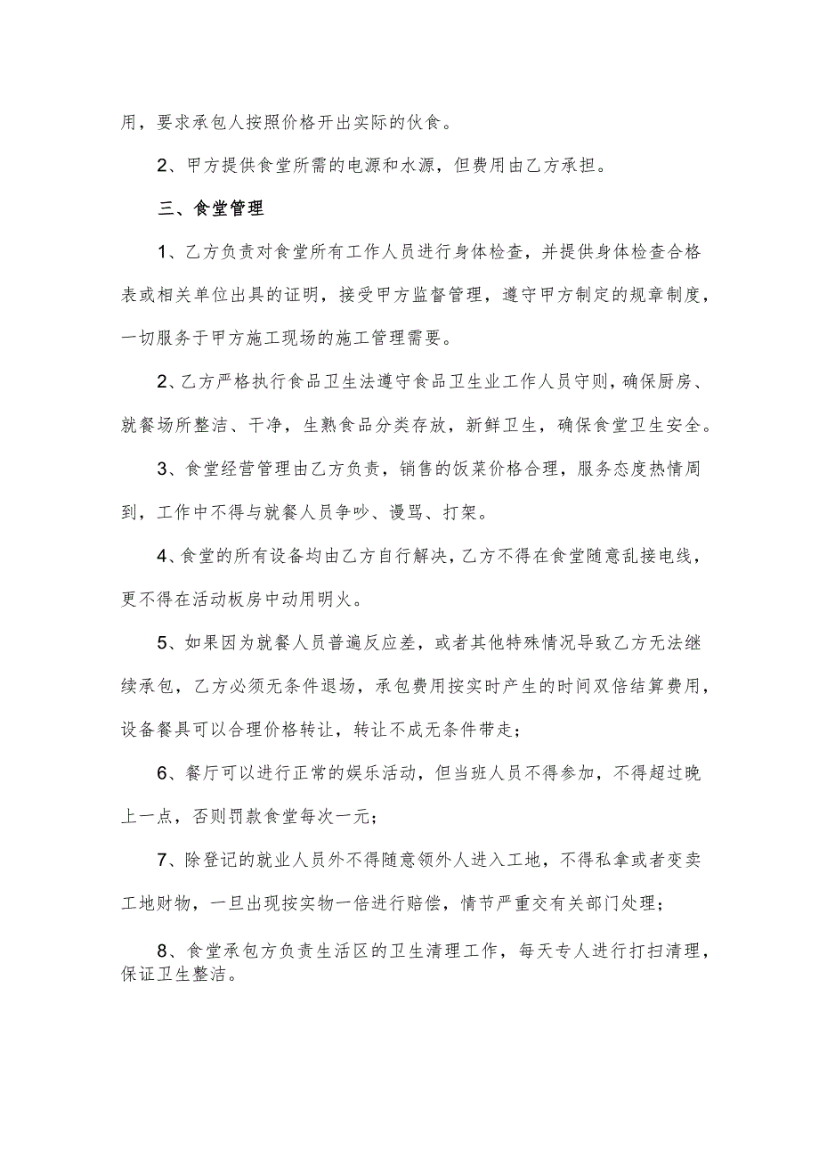 工地食堂承包合同（逐字整理修订、调整格式、方便使用）.docx_第2页