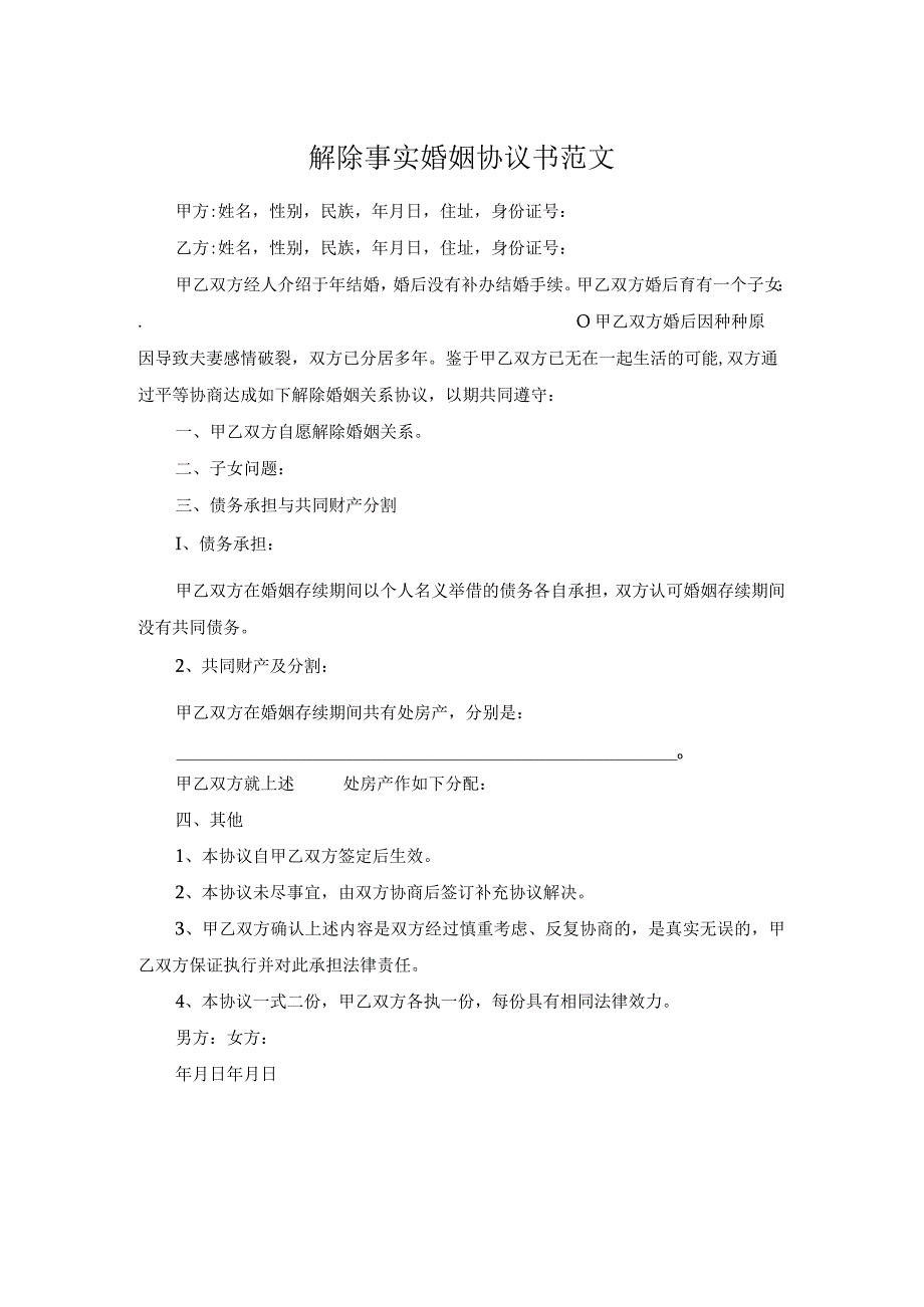 解除事实婚姻协议书范文.docx_第1页