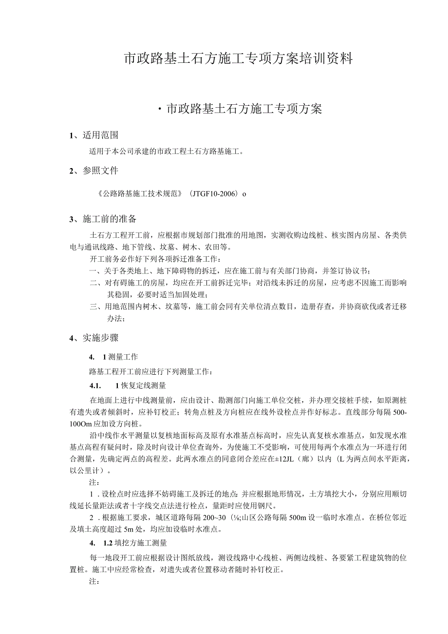 市政路基土石方施工专项方案培训资料.docx_第1页