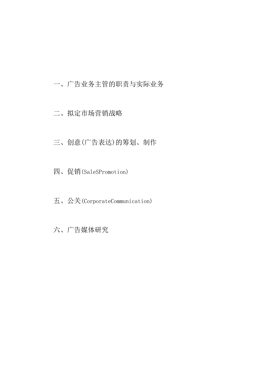 广告实践手册广告业务主管的职责和实际业务.docx_第2页