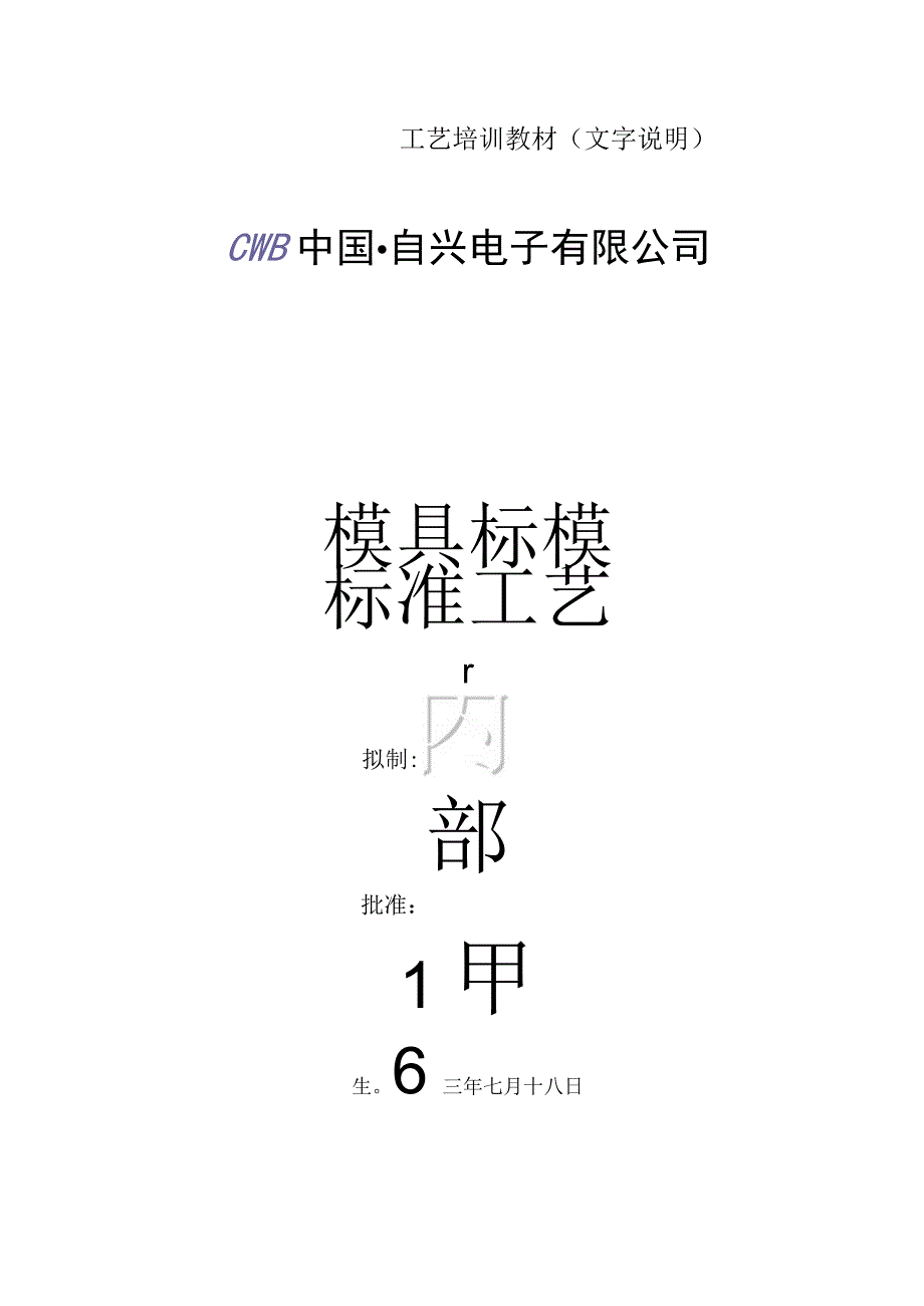 工艺培训教材(文字说明).docx_第1页