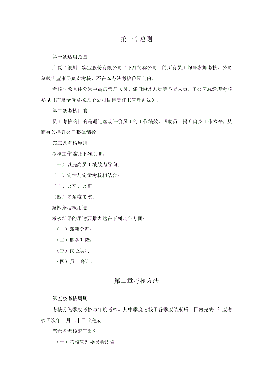 广夏（银川）实业员工考核管理办法1.docx_第3页