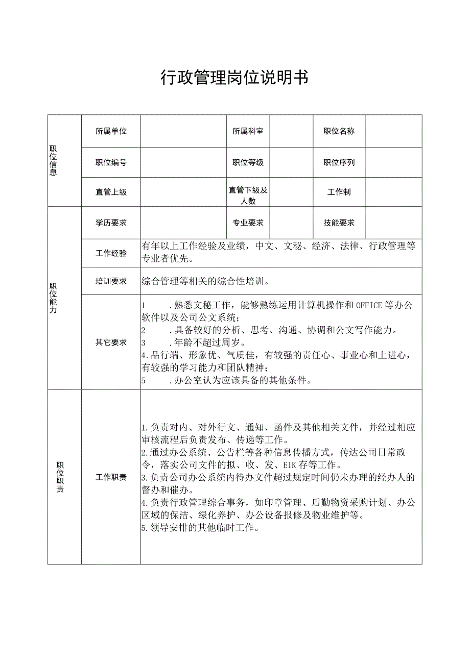 行政管理岗位说明书.docx_第1页