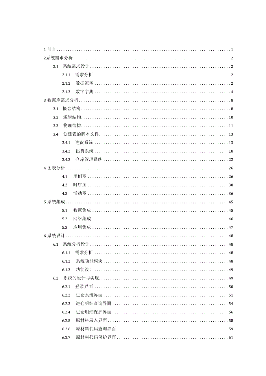 应用集成原理报告(基于仓库管理,进货管理,出货管理的系.docx_第2页