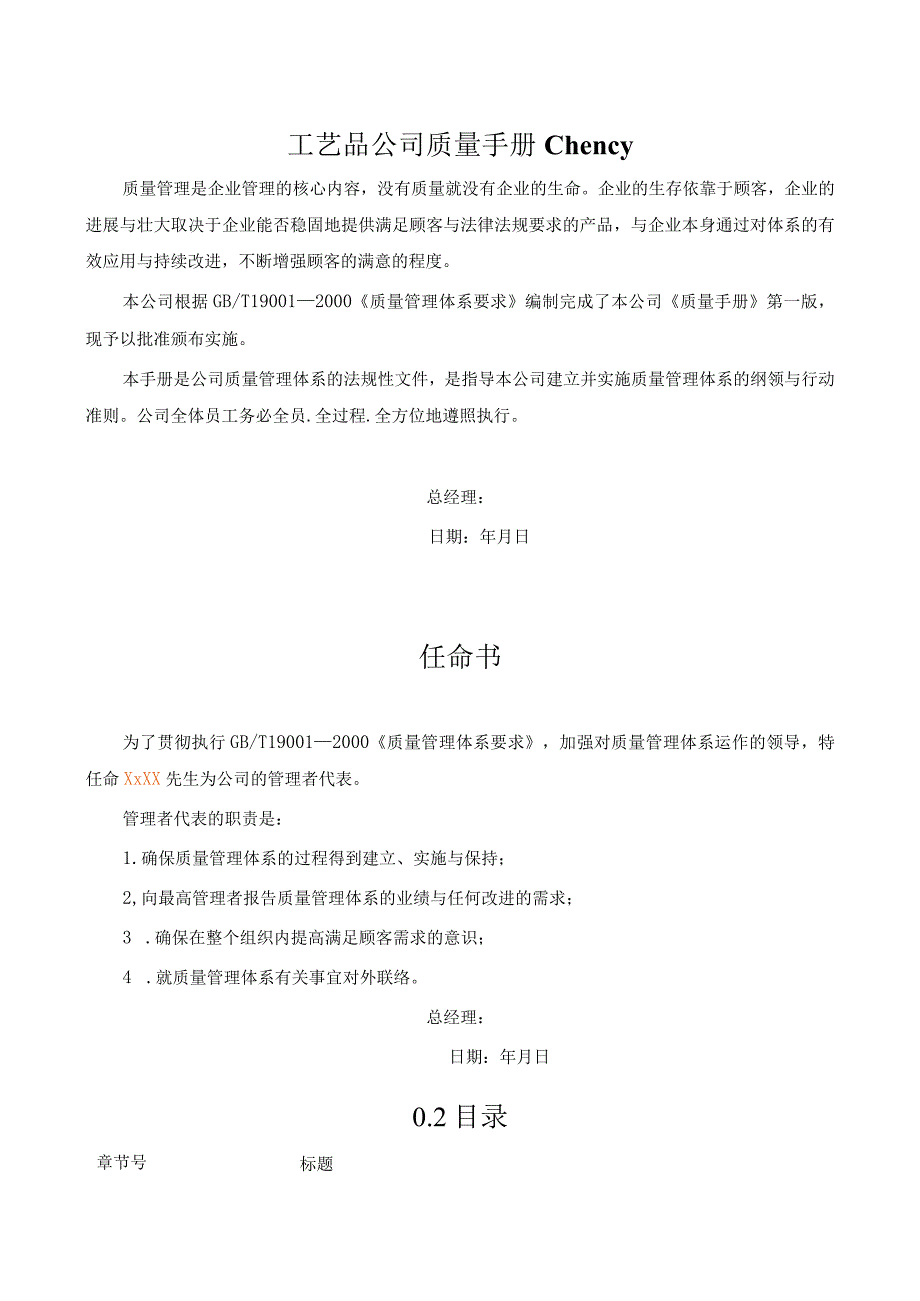 工艺品公司质量手册chency.docx_第1页