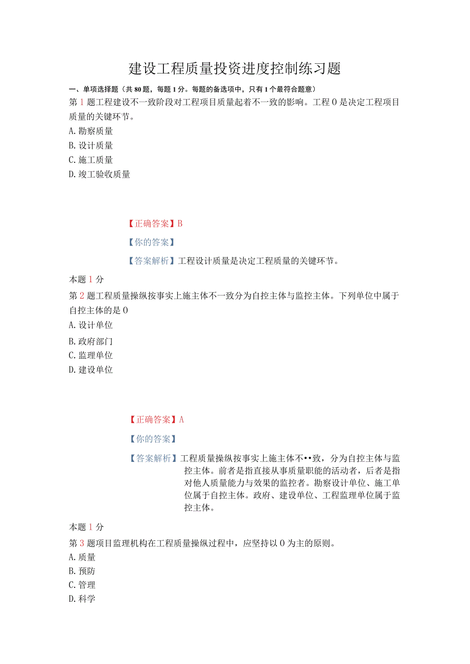 建设工程质量投资进度控制练习题.docx_第1页