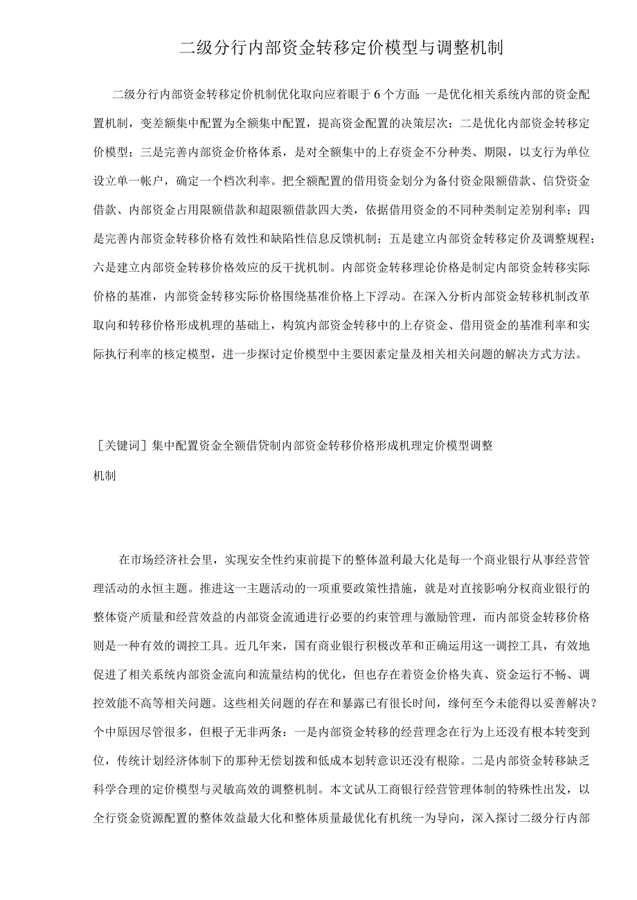 财务管理资料2023年整理-二级分行内部资金转移定价机制研究.docx_第1页