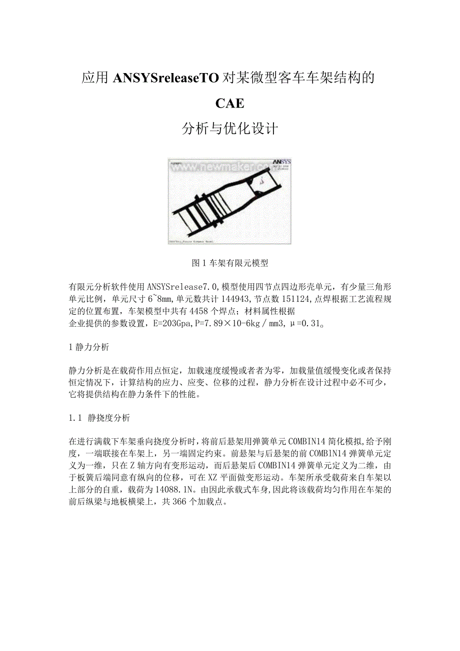 应用ANSYSrelease70对某微型客车车架结构的CAE分析与优化设计.docx_第1页