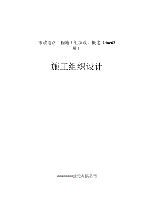 市政道路工程施工组织设计概述(doc 62页).docx