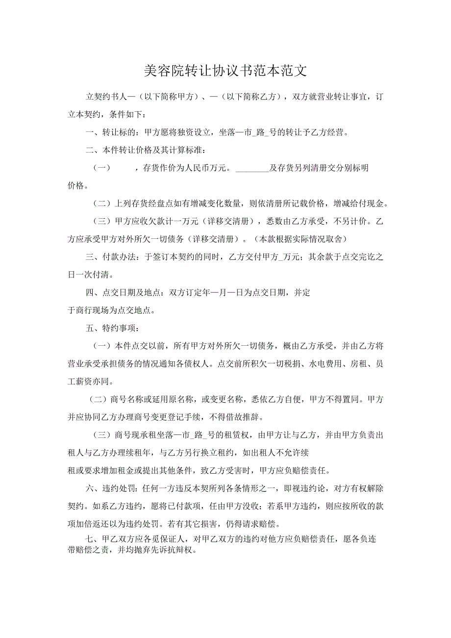 美容院转让协议书范本范文.docx_第1页