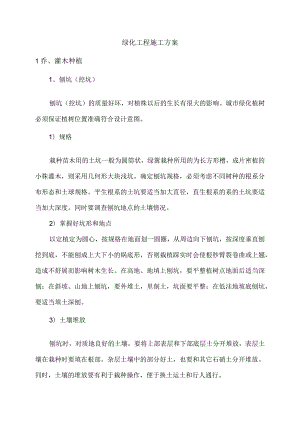 绿化工程施工方案(4).docx