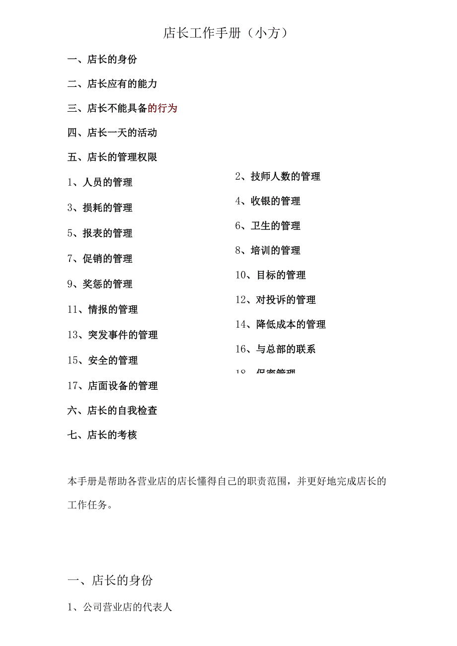 店长工作手册(小方).docx_第1页