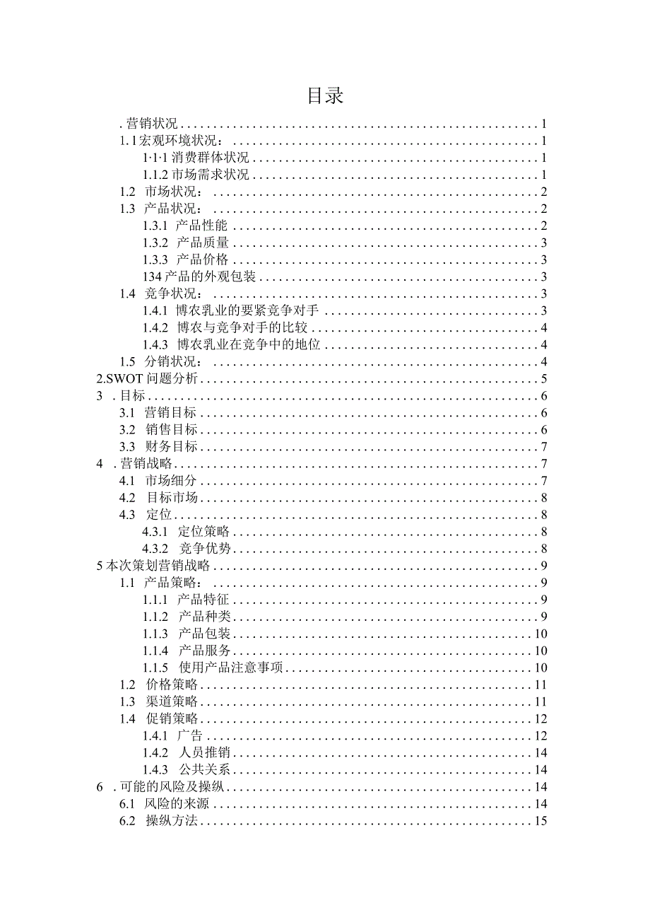 市场营销报告之博农牛奶.docx_第2页