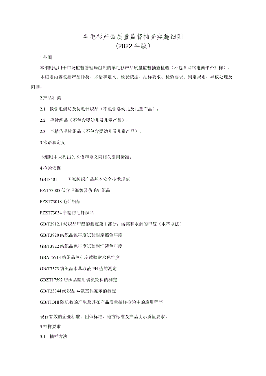 羊毛衫产品质量监督抽查实施细则（2022年版）.docx_第1页