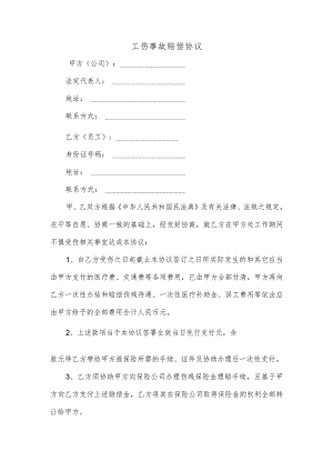 工伤事故赔偿协议.docx