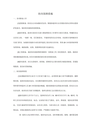 防汛保障措施.docx