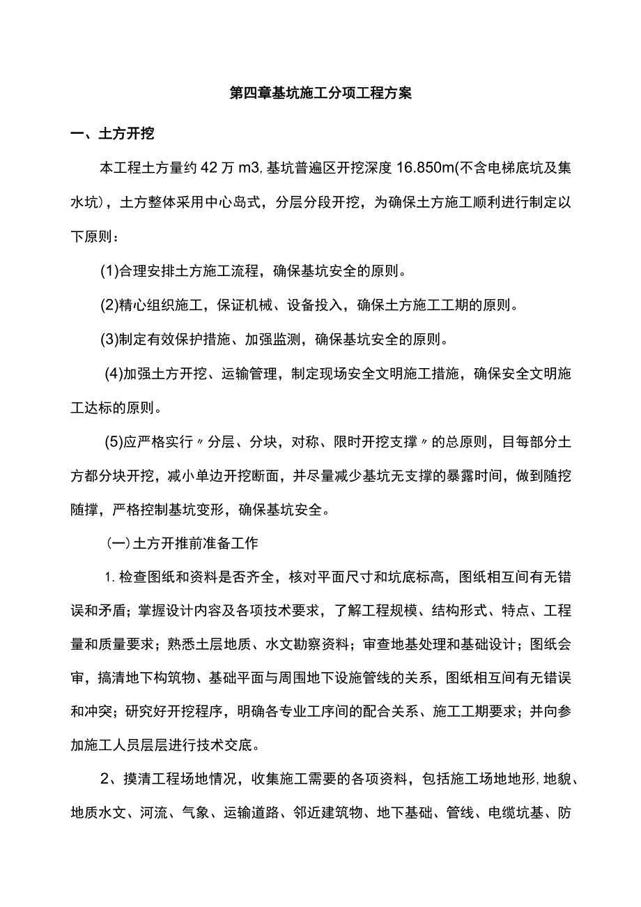 超深基坑施工专项方案.docx_第3页