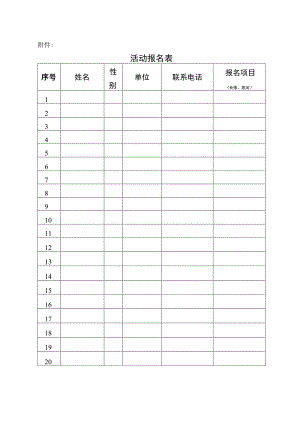 附件：活动报名表.docx