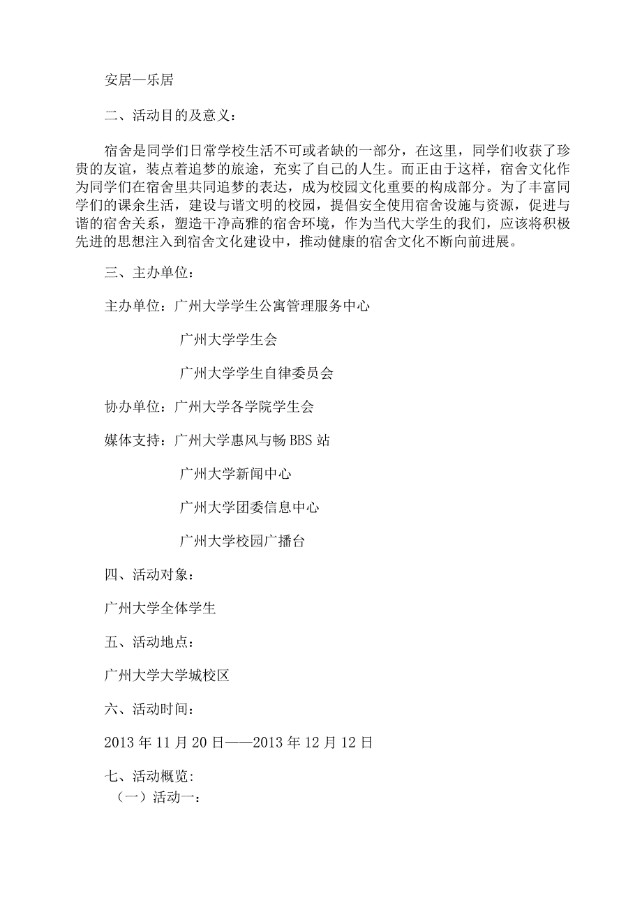 广州大学安居乐居学生公寓文化节策划书.docx_第3页