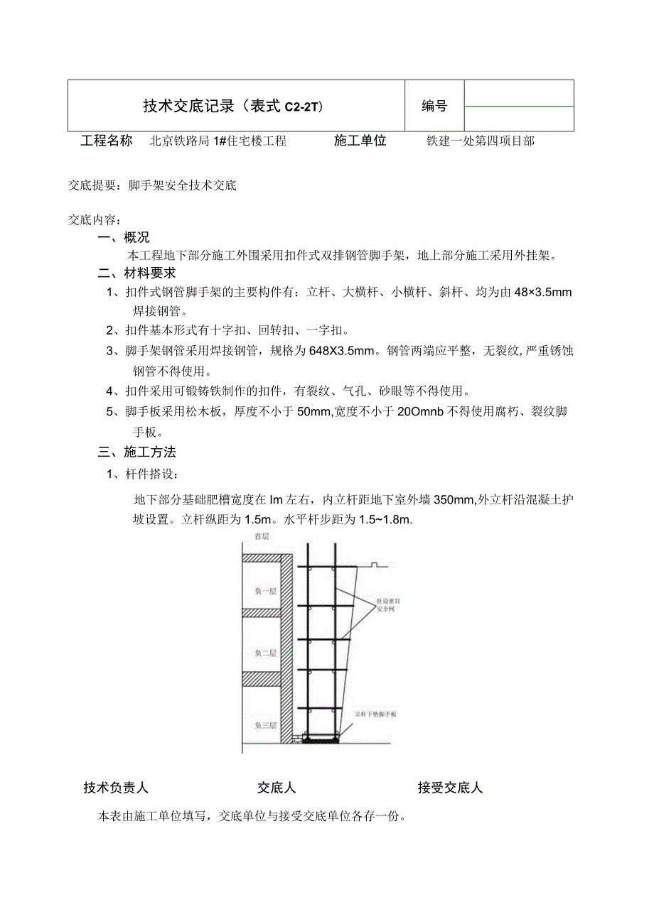 脚手架安全.docx_第1页