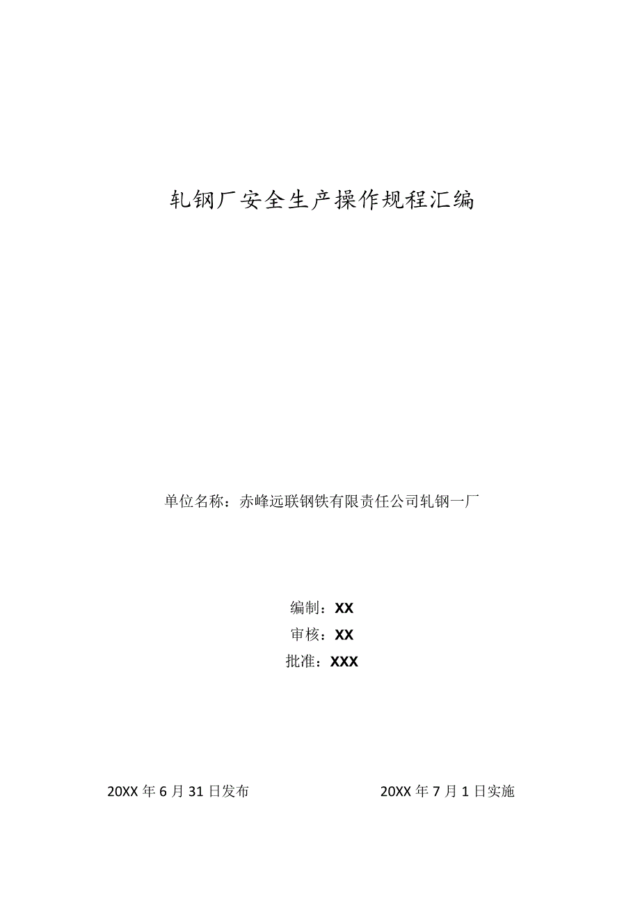 轧钢厂安全生产操作规程.docx_第1页