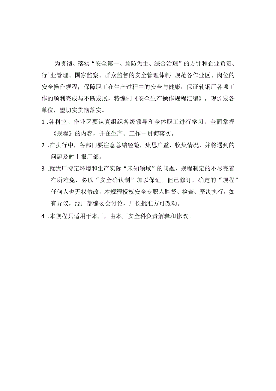 轧钢厂安全生产操作规程.docx_第2页