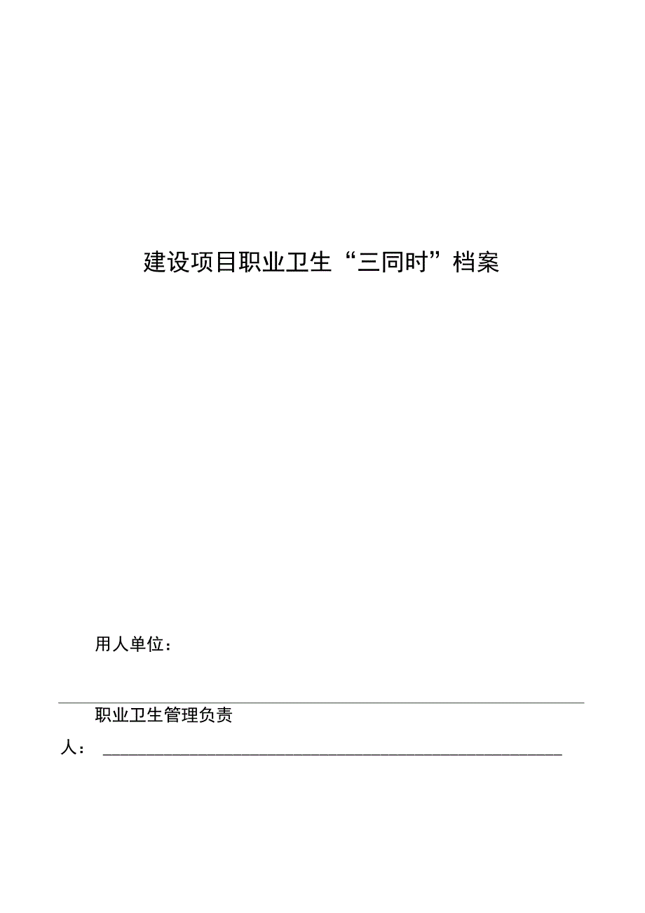 建设项目职业卫生三同时档案.docx_第1页