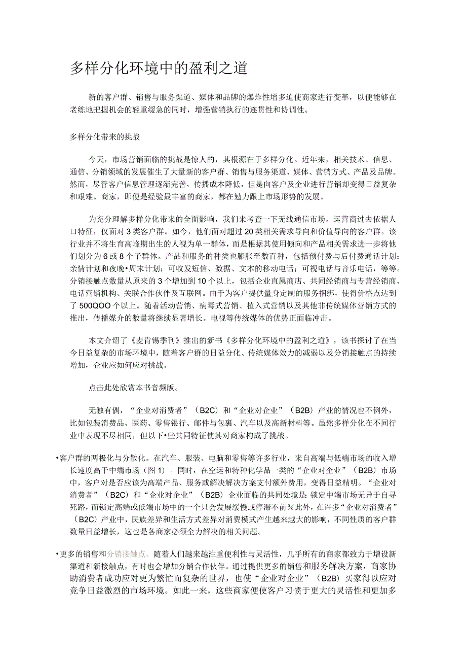 财务管理资料2023年整理-多样分化环境中的盈利之道.docx_第1页