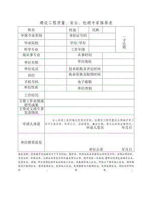 建设工程质量、安全、检测专家推荐表.docx