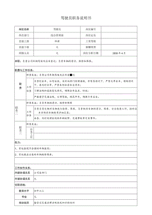 驾驶员职务说明.docx