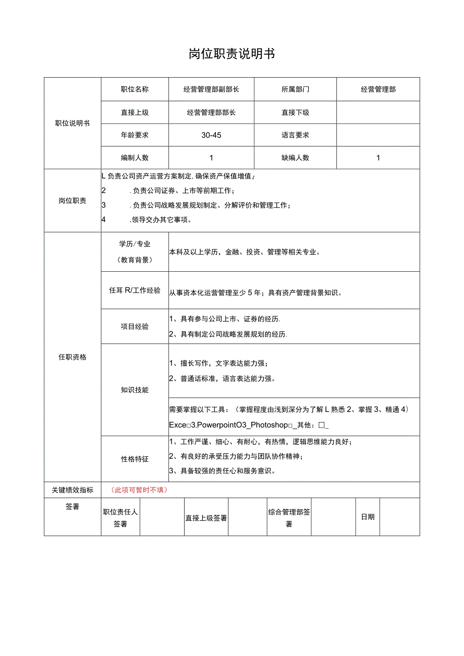 经营管理部副部长岗位说明书.docx_第1页