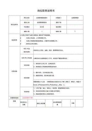 经营管理部副部长岗位说明书.docx