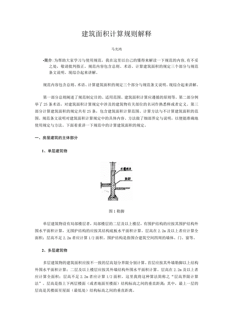 建筑面积计算规则解释.docx_第1页