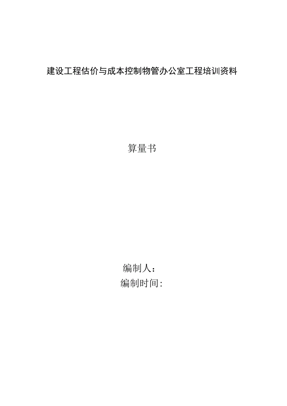 建设工程估价与成本控制物管办公室工程培训资料.docx_第1页