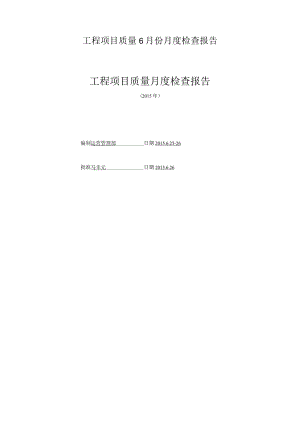 工程项目质量6月份月度检查报告.docx