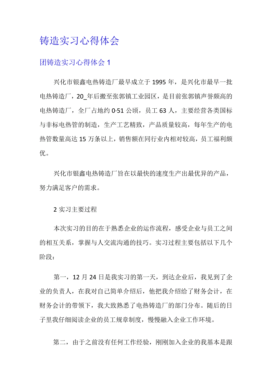 铸造实习心得体会.docx_第1页