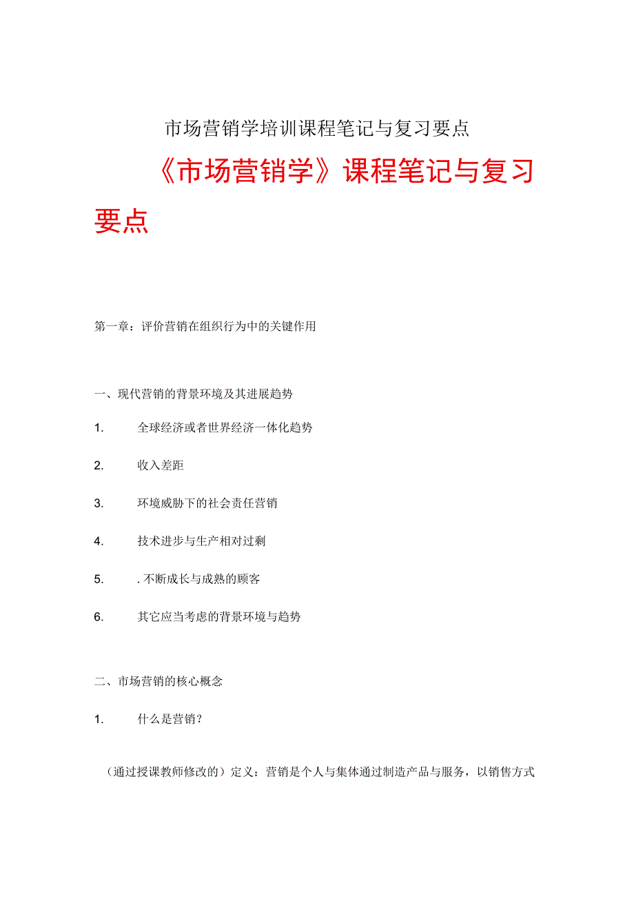 市场营销学培训课程笔记与复习要点.docx_第1页