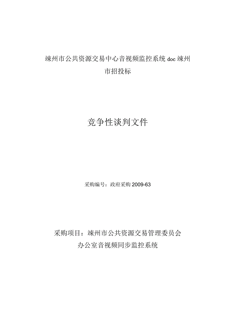 嵊州市公共资源交易中心音视频监控系统doc嵊州市招投标.docx_第1页